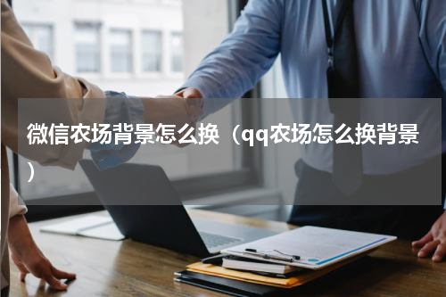 微信农场背景怎么换（qq农场怎么换背景）