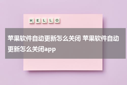 苹果软件自动更新怎么关闭 苹果软件自动更新怎么关闭app