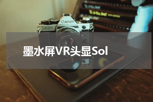 墨水屏VR头显Sol