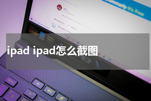 ipad ipad怎么截图