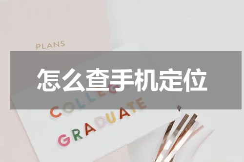 怎么查手机定位