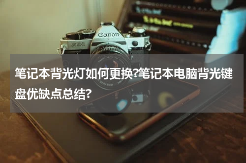 笔记本背光灯如何更换?笔记本电脑背光键盘优缺点总结?