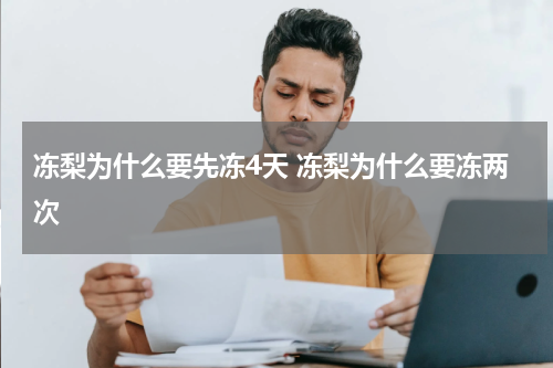冻梨为什么要先冻4天 冻梨为什么要冻两次