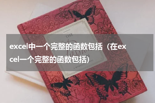 excel中一个完整的函数包括（在excel一个完整的函数包括）