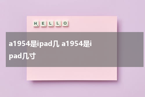 a1954是ipad几 a1954是ipad几寸