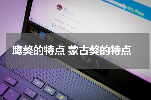鹰獒的特点 蒙古獒的特点