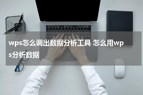 wps怎么调出数据分析工具 怎么用wps分析数据