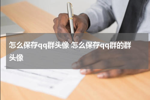怎么保存qq群头像 怎么保存qq群的群头像