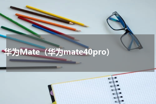华为Mate（华为mate40pro）