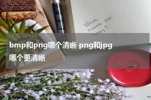 bmp和png哪个清晰 png和jpg哪个更清晰