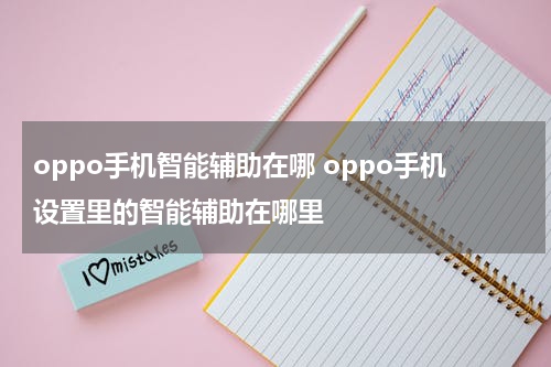 oppo手机智能辅助在哪 oppo手机设置里的智能辅助在哪里