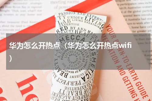 华为怎么开热点（华为怎么开热点wifi）
