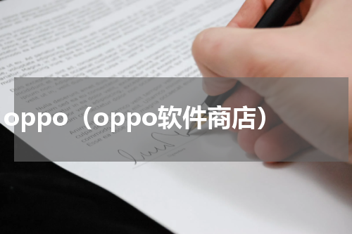 oppo（oppo软件商店）