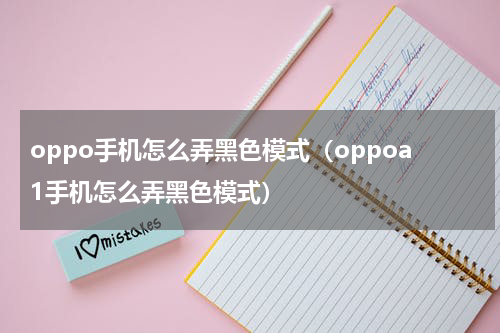 oppo手机怎么弄黑色模式（oppoa1手机怎么弄黑色模式）