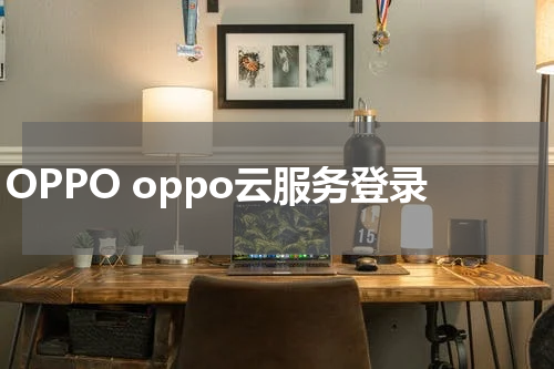 OPPO oppo云服务登录