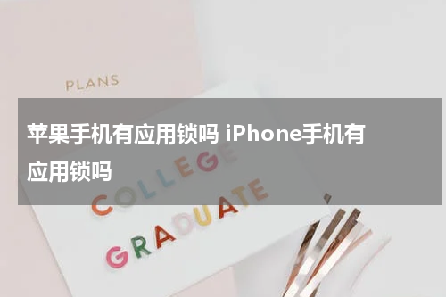 苹果手机有应用锁吗 iPhone手机有应用锁吗