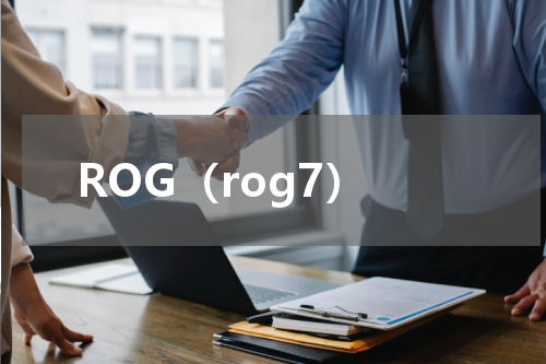 ROG（rog7）