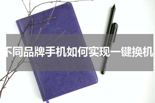 不同品牌手机如何实现一键换机