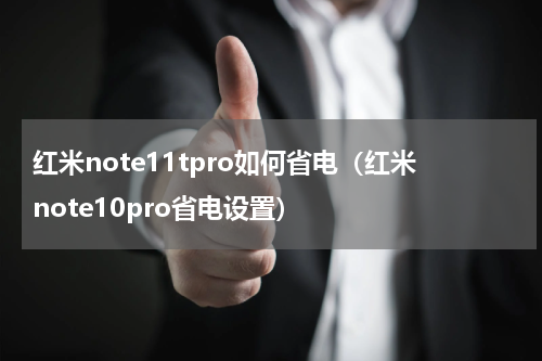 红米note11tpro如何省电（红米note10pro省电设置）