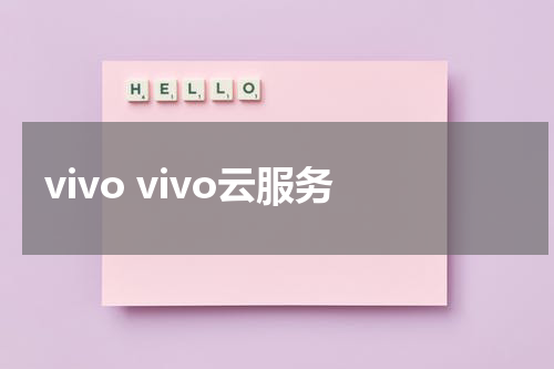 vivo vivo云服务