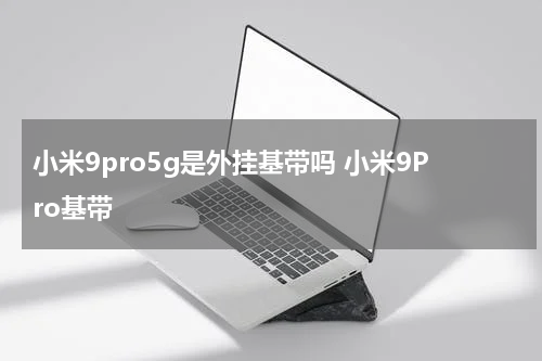 小米9pro5g是外挂基带吗 小米9Pro基带