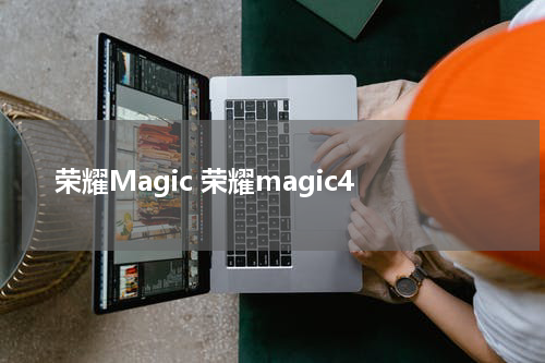 荣耀Magic 荣耀magic4