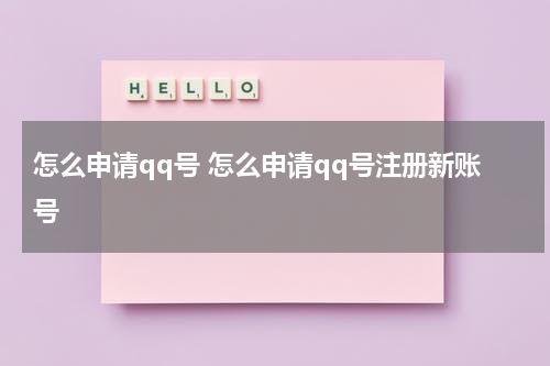 怎么申请qq号 怎么申请qq号注册新账号