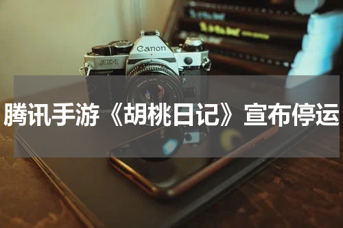 腾讯手游《胡桃日记》宣布停运