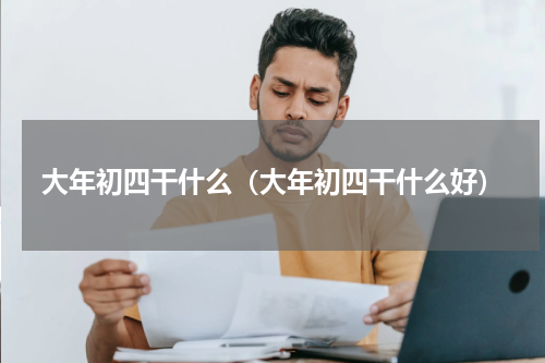 大年初四干什么（大年初四干什么好）