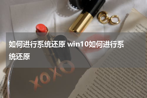 如何进行系统还原 win10如何进行系统还原