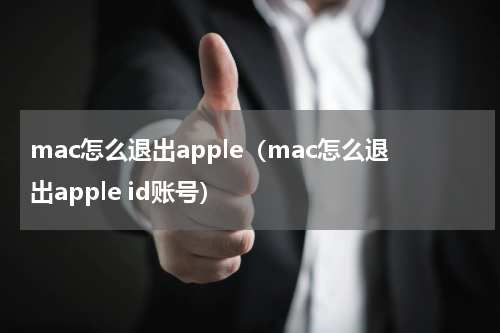 mac怎么退出apple（mac怎么退出apple id账号）