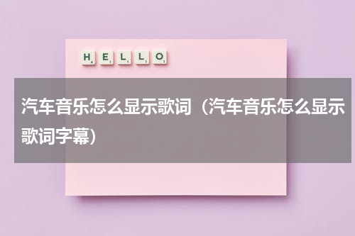 汽车音乐怎么显示歌词（汽车音乐怎么显示歌词字幕）