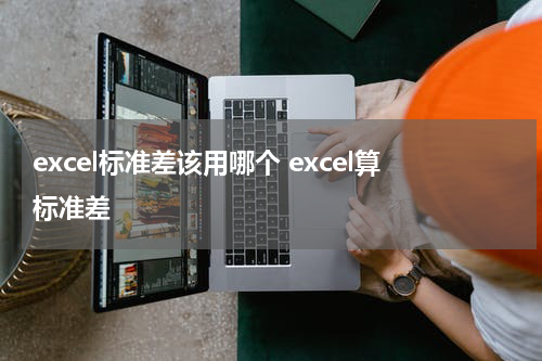 excel标准差该用哪个 excel算标准差