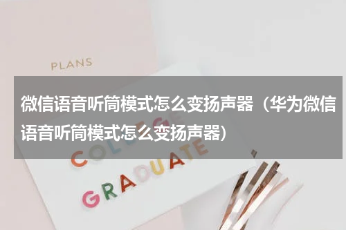 微信语音听筒模式怎么变扬声器（华为微信语音听筒模式怎么变扬声器）