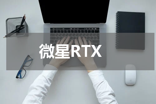 微星RTX