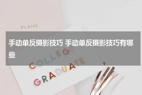 手动单反摄影技巧 手动单反摄影技巧有哪些