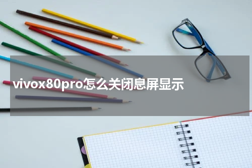 vivox80pro怎么关闭息屏显示