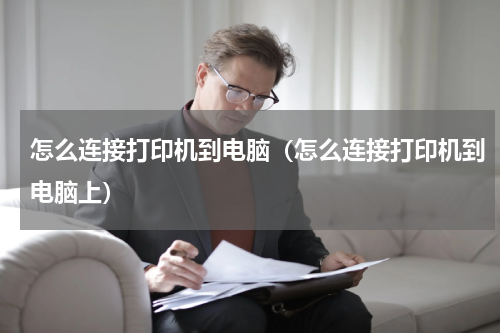 怎么连接打印机到电脑（怎么连接打印机到电脑上）