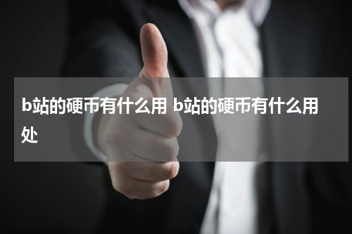 b站的硬币有什么用 b站的硬币有什么用处