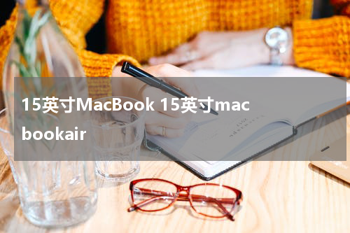 15英寸MacBook 15英寸macbookair