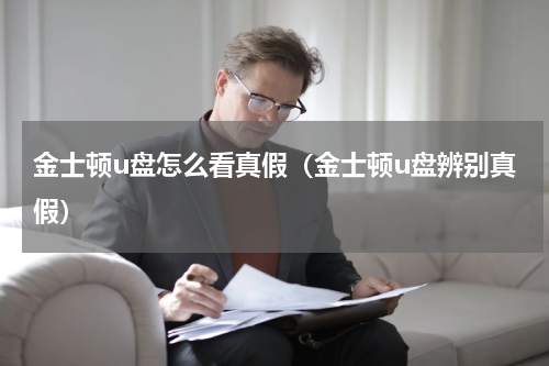 金士顿u盘怎么看真假（金士顿u盘辨别真假）