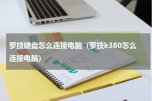 罗技键盘怎么连接电脑（罗技k380怎么连接电脑）