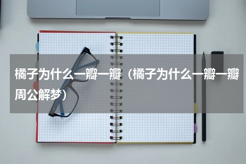 橘子为什么一瓣一瓣（橘子为什么一瓣一瓣周公解梦）