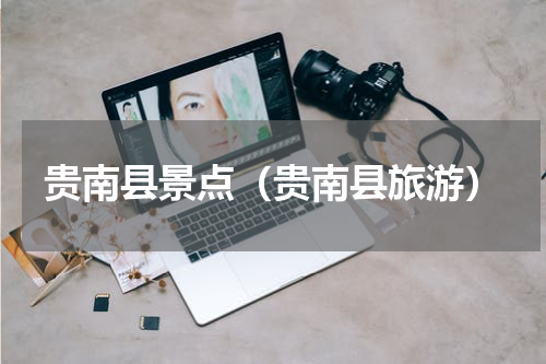 贵南县景点（贵南县旅游）
