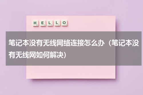 笔记本没有无线网络连接怎么办（笔记本没有无线网如何解决）