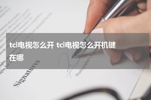 tcl电视怎么开 tcl电视怎么开机键在哪