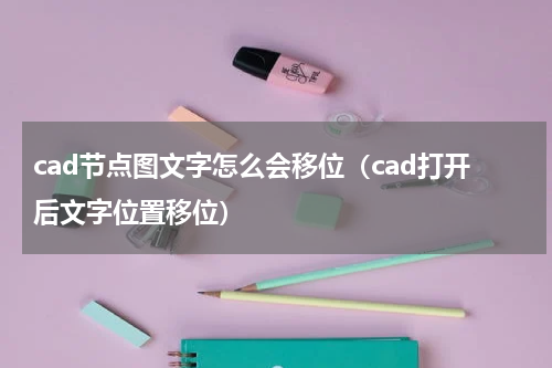 cad节点图文字怎么会移位（cad打开后文字位置移位）