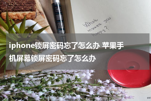 iphone锁屏密码忘了怎么办 苹果手机屏幕锁屏密码忘了怎么办