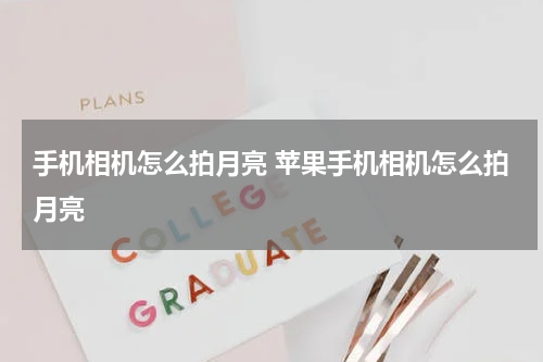 手机相机怎么拍月亮 苹果手机相机怎么拍月亮