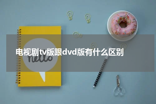 电视剧tv版跟dvd版有什么区别